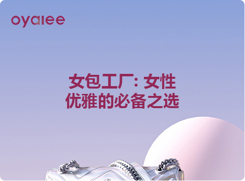 女包工廠: 女性優雅的必備之選