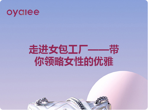 走進女包工廠——帶你領略女性的優雅