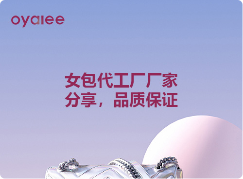 女包代工廠廠家分享，品質保證