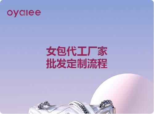 女包代工廠家批發定制流程