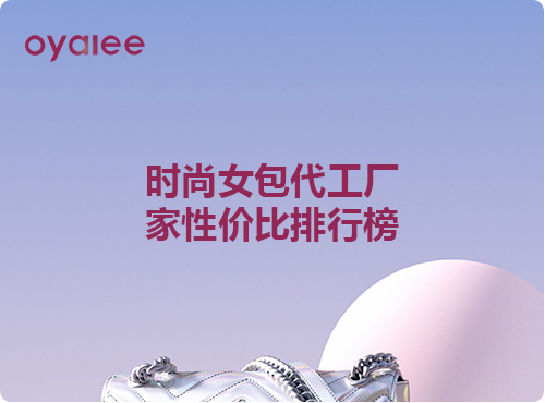 時尚女包代工廠家性價比排行榜