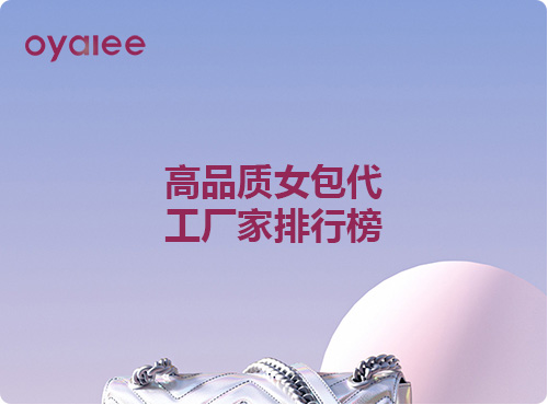 高品質女包代工廠家排行榜