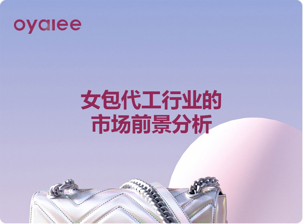 女包代工行業的市場前景分析