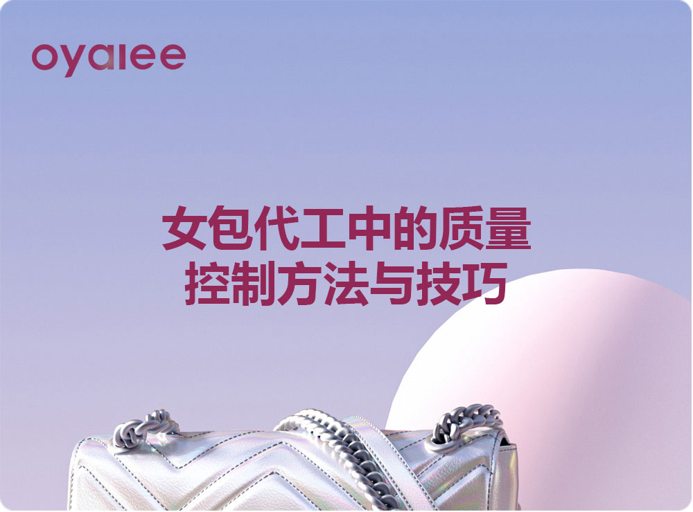 女包代工中的質量控制方法與技巧