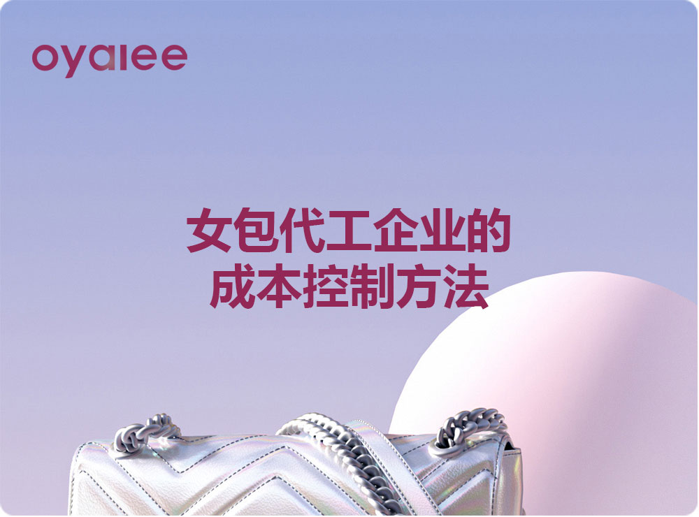 女包代工企業的成本控制方法