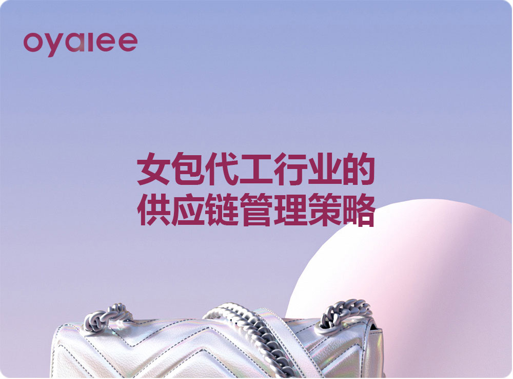 女包代工行業的供應鏈管理策略
