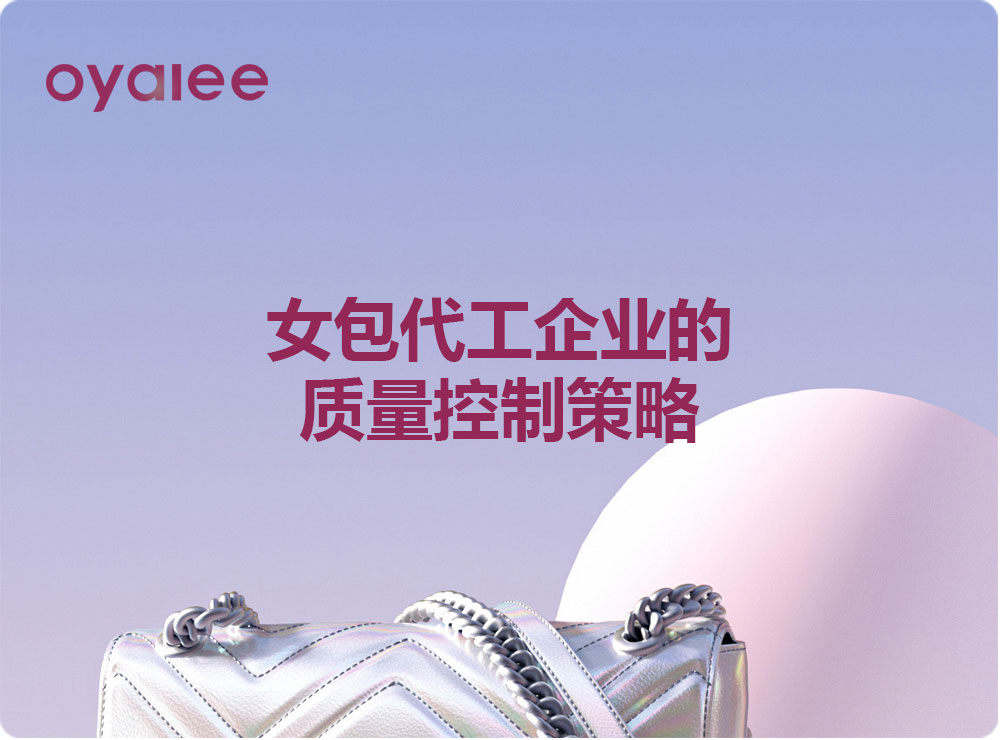 女包代工企業的質量控制策略