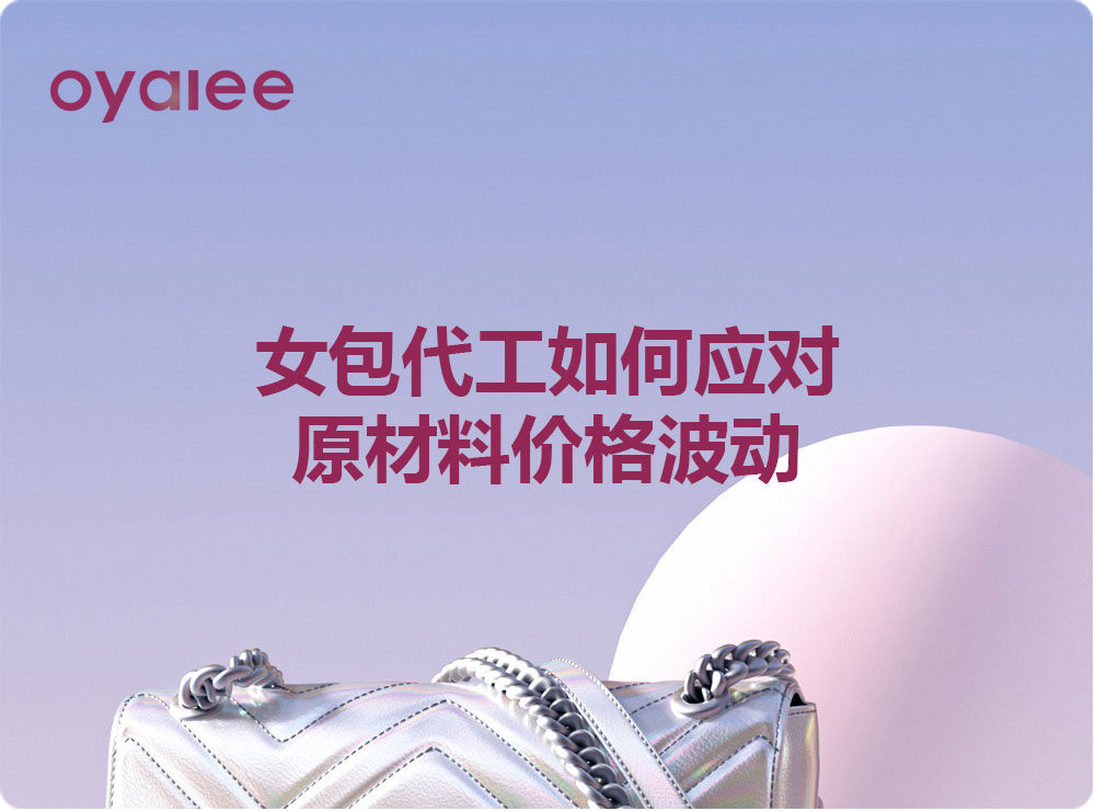 女包代工如何應對原材料價格波動